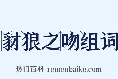 豺狼之吻组词是什么意思的图片
